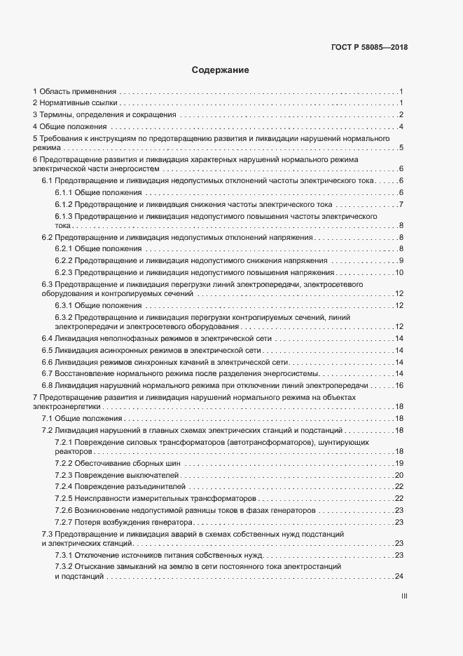 Страница 3 ГОСТ Р 58085-2018