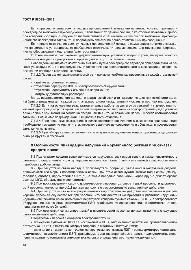 Страница 30 ГОСТ Р 58085-2018