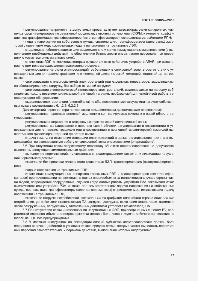 Страница 31 ГОСТ Р 58085-2018