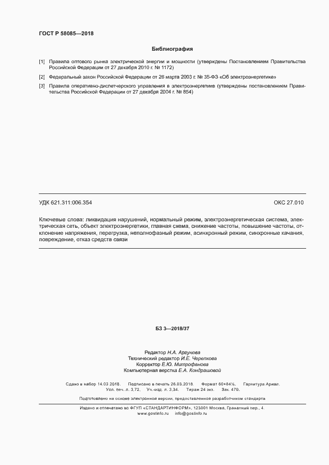 Страница 32 ГОСТ Р 58085-2018