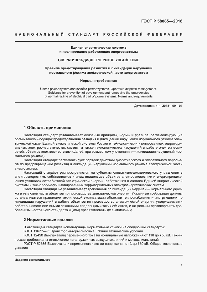 Страница 5 ГОСТ Р 58085-2018