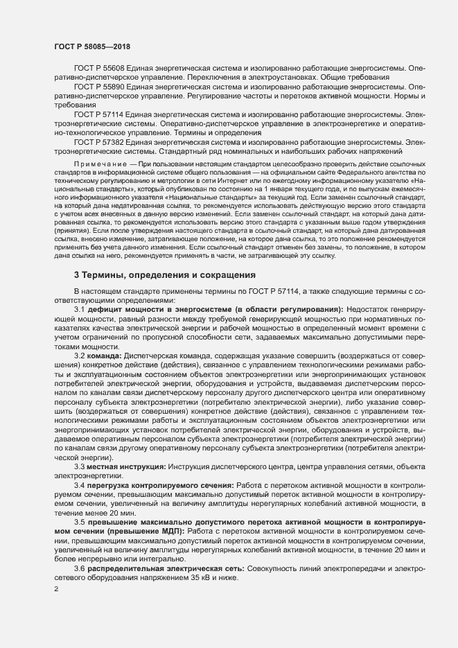 Страница 6 ГОСТ Р 58085-2018
