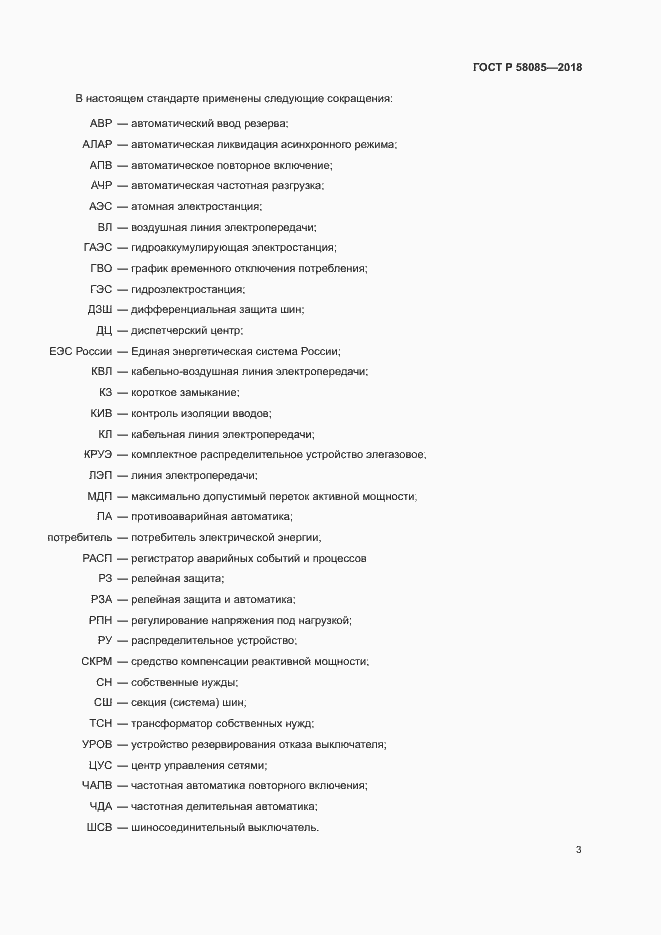 Страница 7 ГОСТ Р 58085-2018
