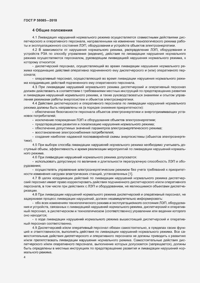 Страница 8 ГОСТ Р 58085-2018