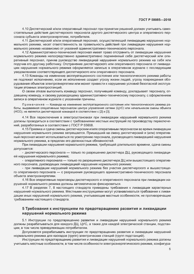 Страница 9 ГОСТ Р 58085-2018