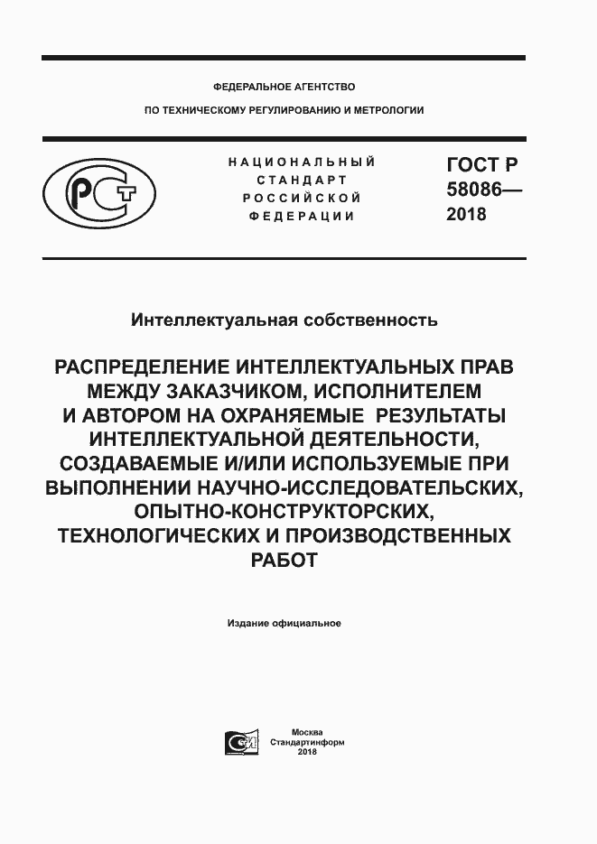 Страница 1 ГОСТ Р 58086-2018