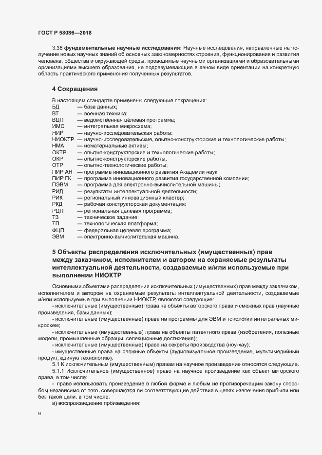 Страница 10 ГОСТ Р 58086-2018