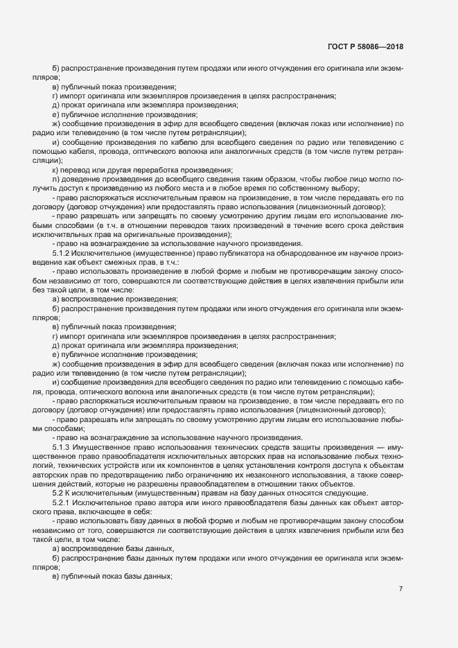 Страница 11 ГОСТ Р 58086-2018