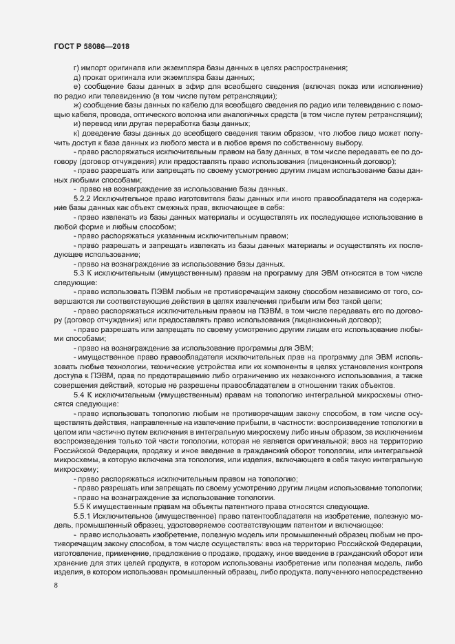 Страница 12 ГОСТ Р 58086-2018