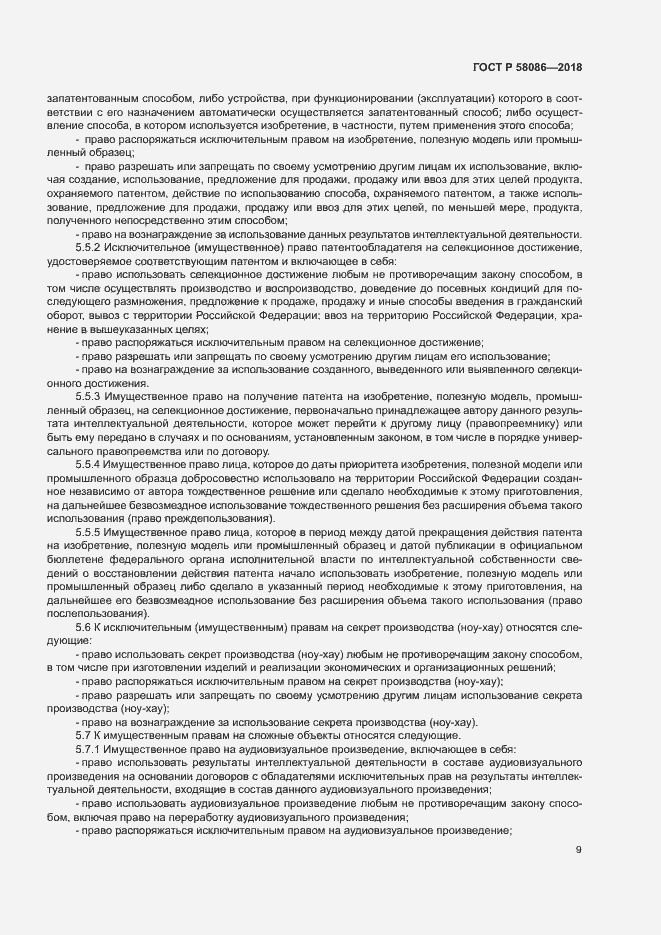 Страница 13 ГОСТ Р 58086-2018