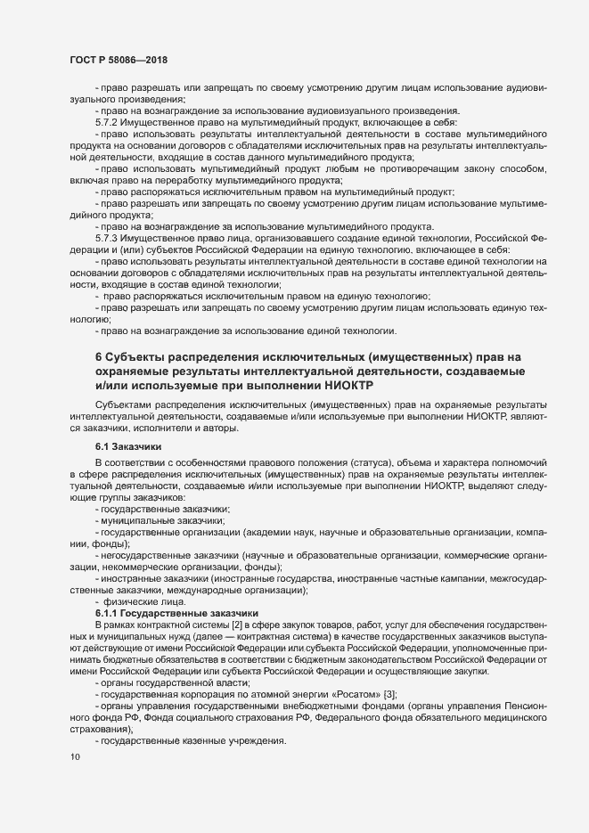 Страница 14 ГОСТ Р 58086-2018