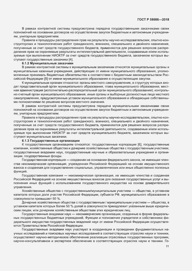 Страница 15 ГОСТ Р 58086-2018