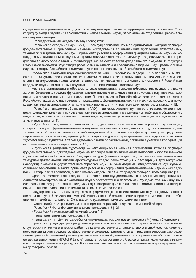 Страница 16 ГОСТ Р 58086-2018