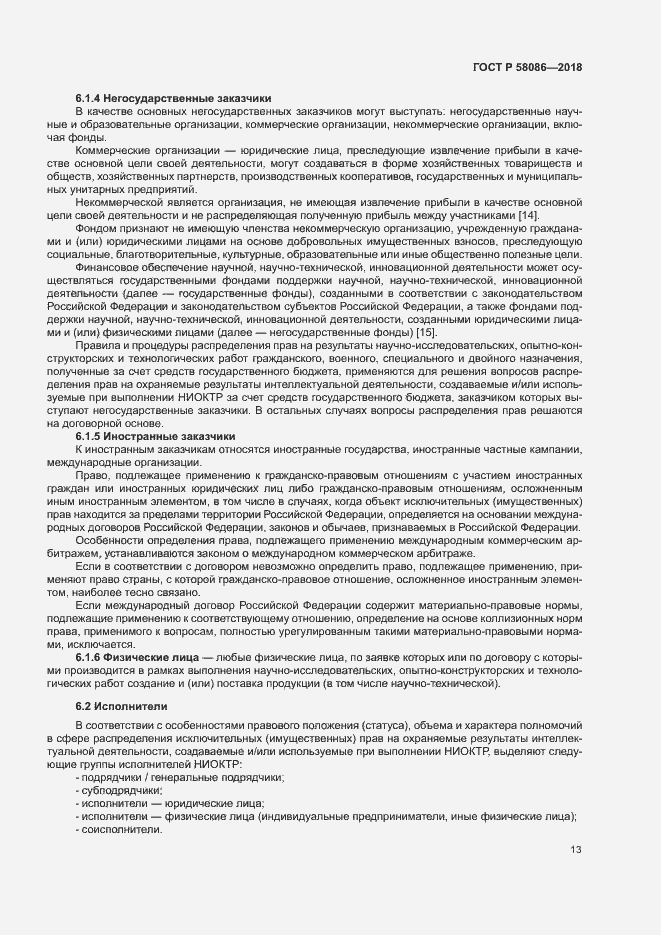 Страница 17 ГОСТ Р 58086-2018