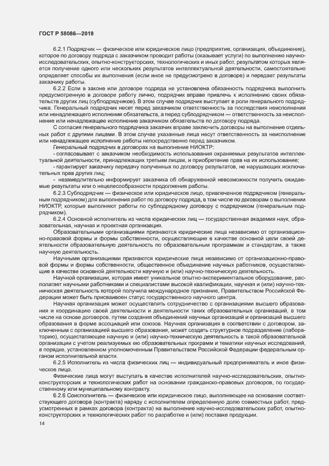 Страница 18 ГОСТ Р 58086-2018