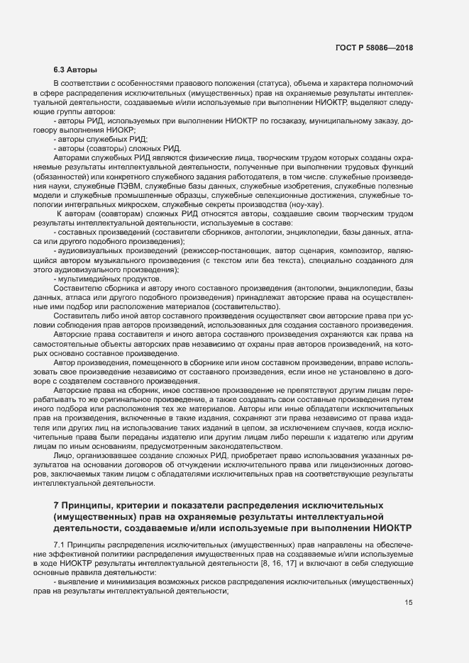 Страница 19 ГОСТ Р 58086-2018