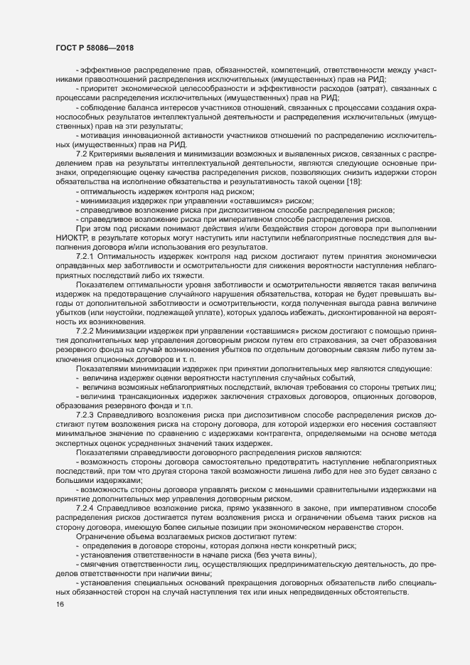 Страница 20 ГОСТ Р 58086-2018