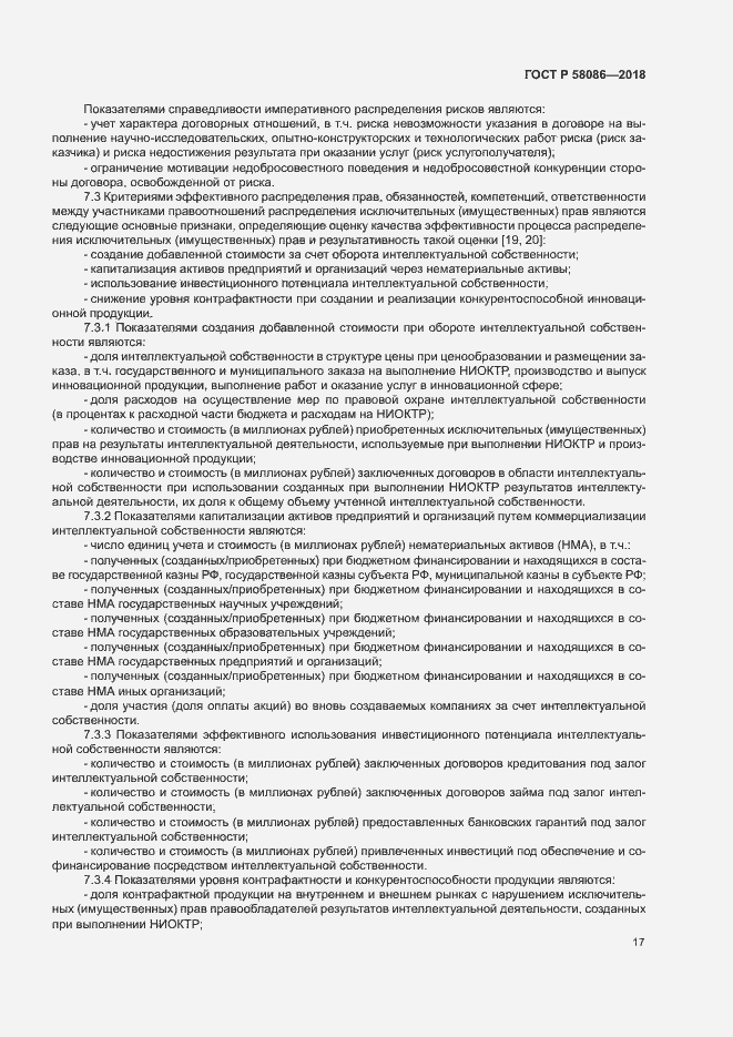 Страница 21 ГОСТ Р 58086-2018