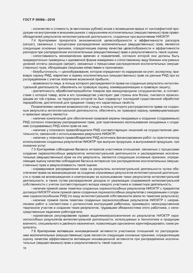 Страница 22 ГОСТ Р 58086-2018