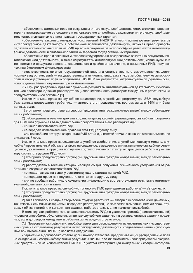 Страница 23 ГОСТ Р 58086-2018
