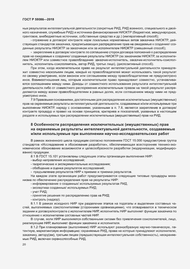 Страница 24 ГОСТ Р 58086-2018