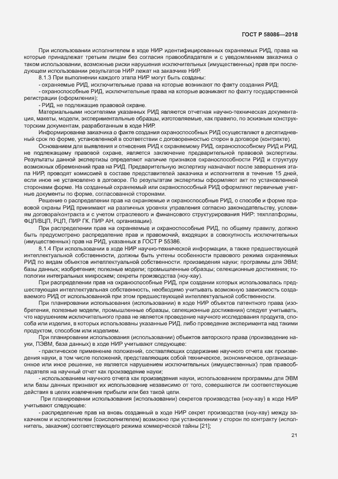 Страница 25 ГОСТ Р 58086-2018