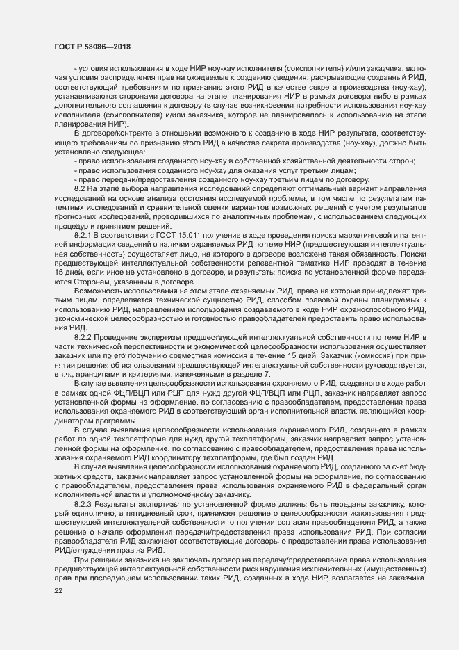 Страница 26 ГОСТ Р 58086-2018