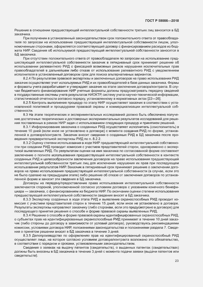 Страница 27 ГОСТ Р 58086-2018