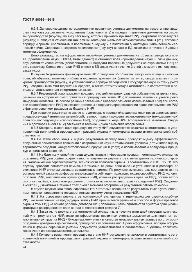 Страница 28 ГОСТ Р 58086-2018