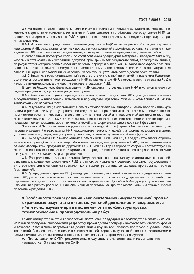 Страница 29 ГОСТ Р 58086-2018