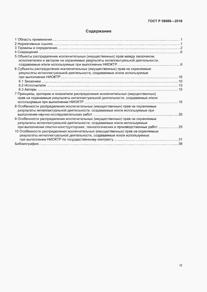 Страница 3 ГОСТ Р 58086-2018