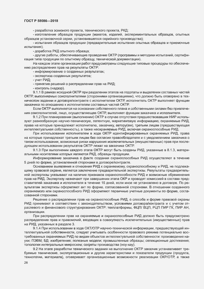 Страница 30 ГОСТ Р 58086-2018