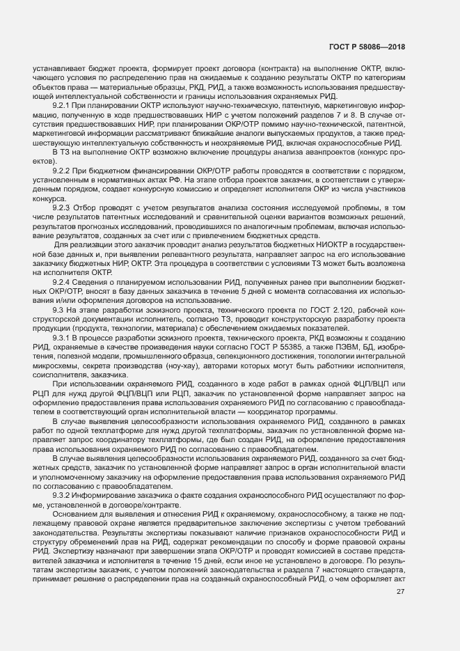 Страница 31 ГОСТ Р 58086-2018