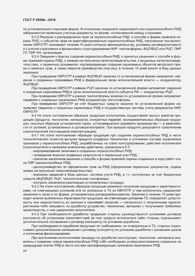 Страница 32 ГОСТ Р 58086-2018