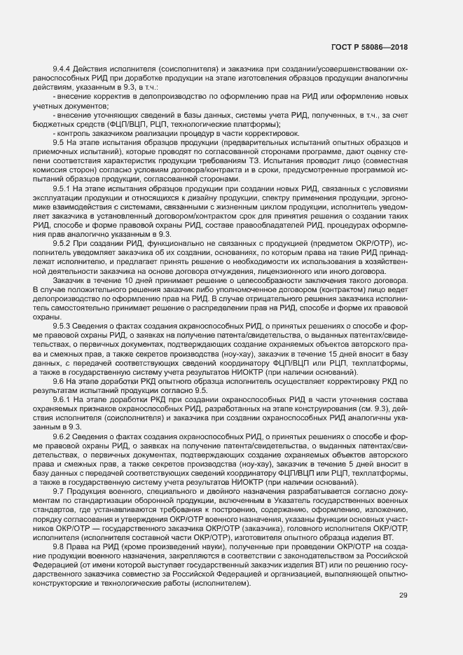 Страница 33 ГОСТ Р 58086-2018