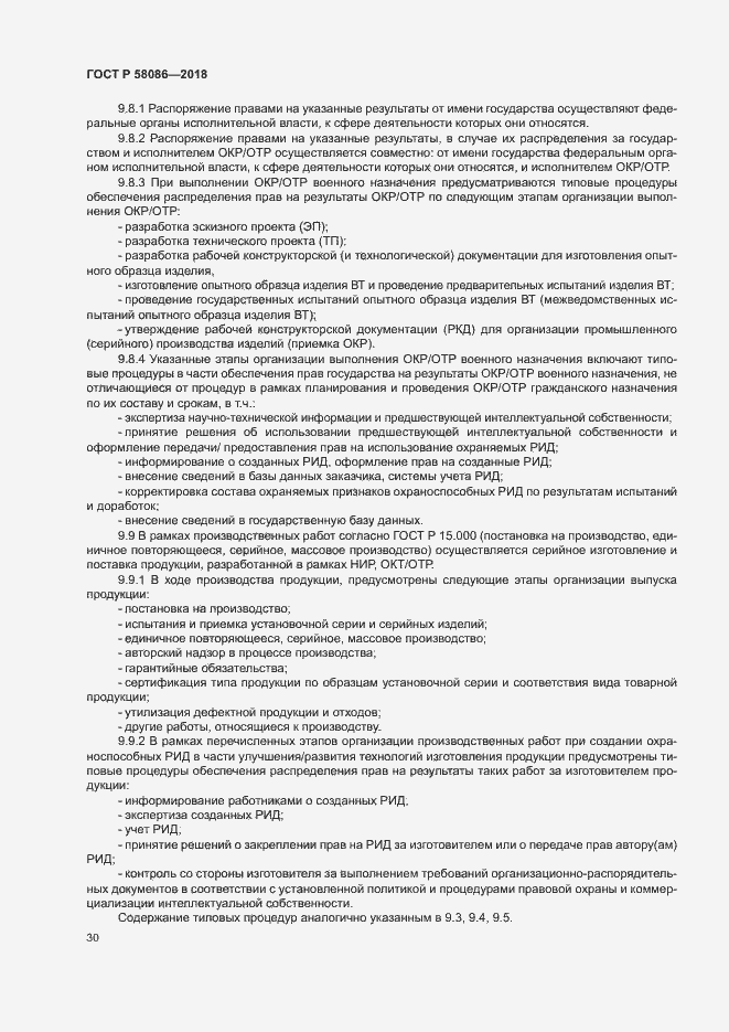 Страница 34 ГОСТ Р 58086-2018