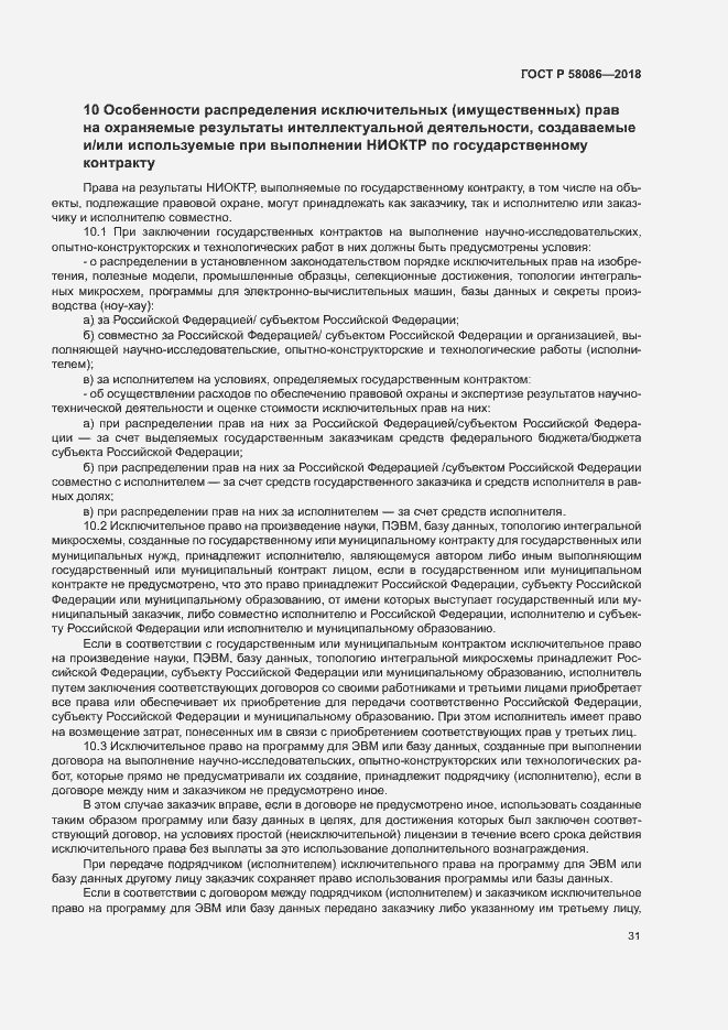Страница 35 ГОСТ Р 58086-2018
