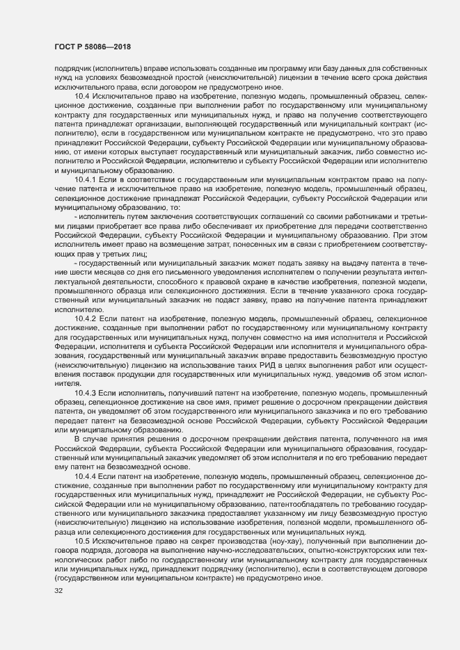 Страница 36 ГОСТ Р 58086-2018