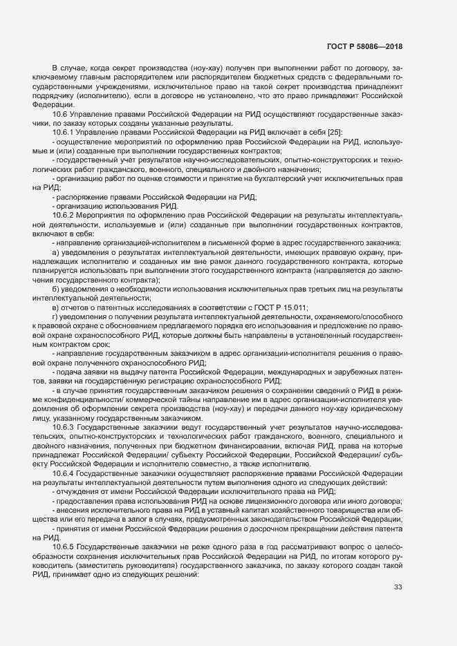 Страница 37 ГОСТ Р 58086-2018