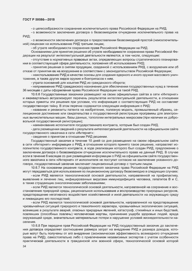 Страница 38 ГОСТ Р 58086-2018