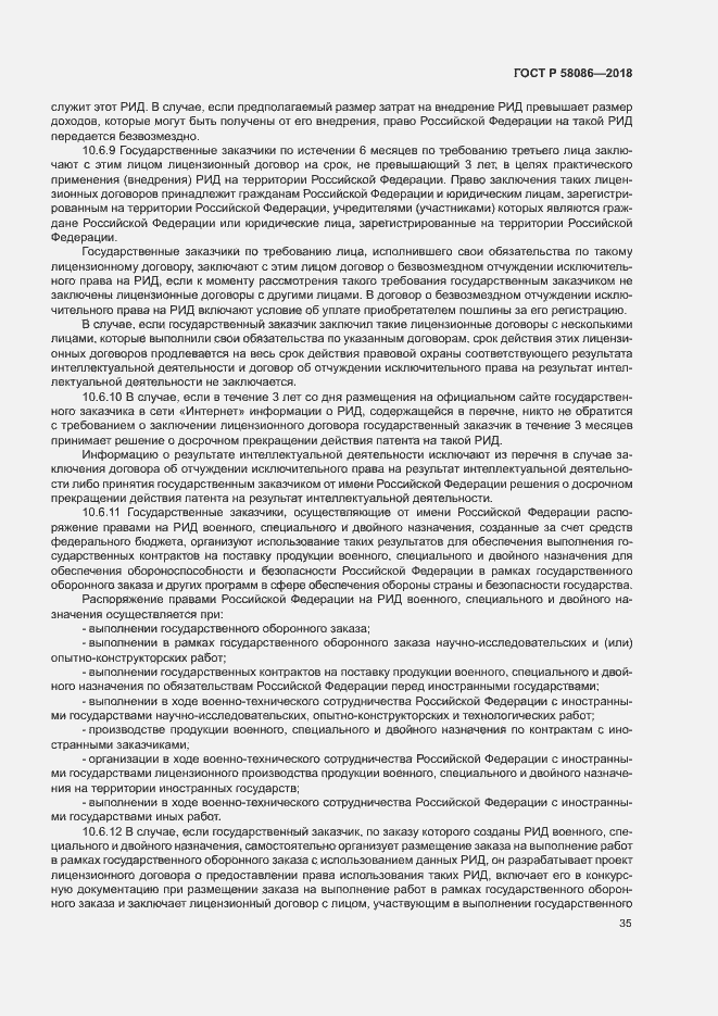 Страница 39 ГОСТ Р 58086-2018