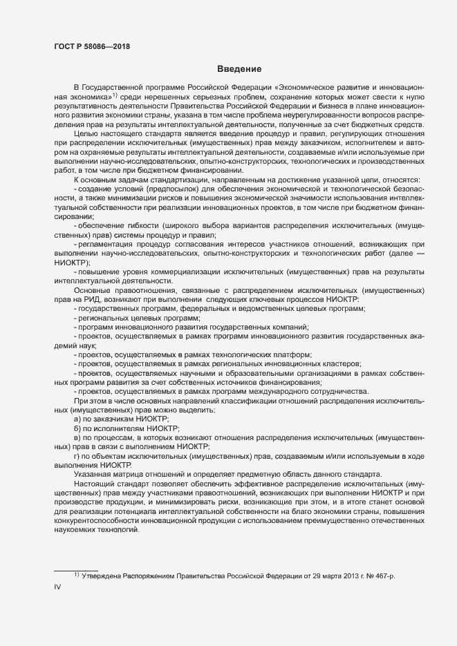 Страница 4 ГОСТ Р 58086-2018