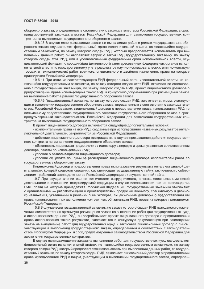 Страница 40 ГОСТ Р 58086-2018