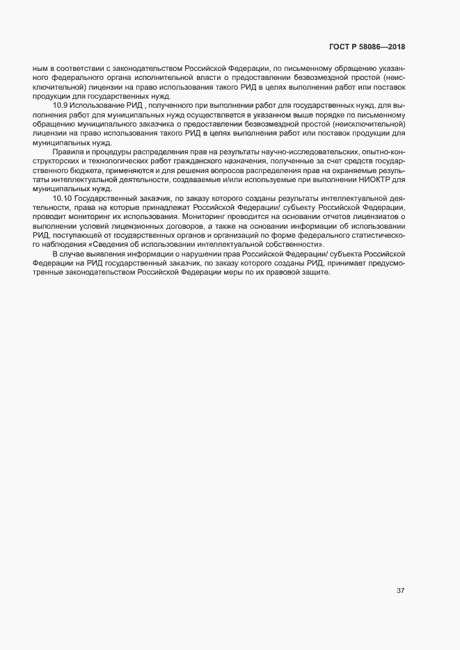 Страница 41 ГОСТ Р 58086-2018