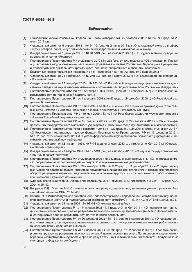 Страница 42 ГОСТ Р 58086-2018