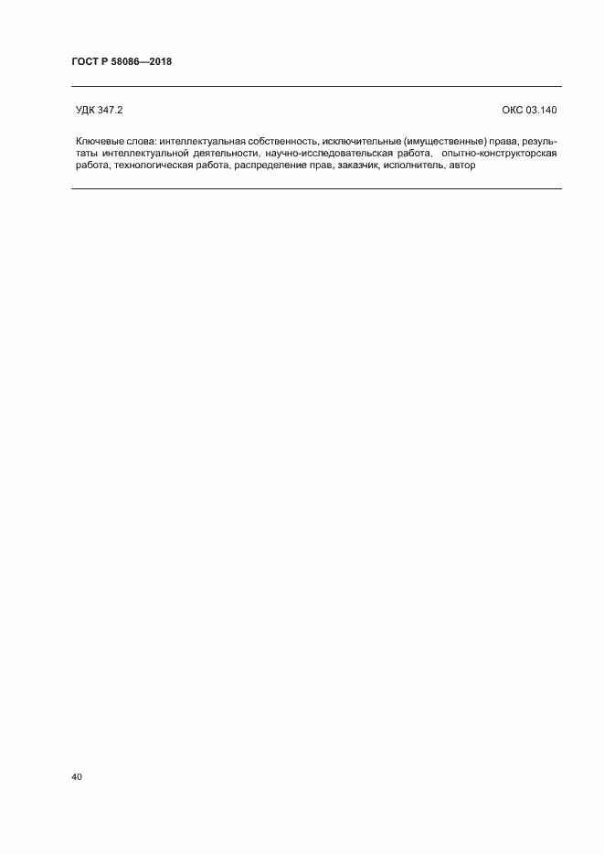 Страница 44 ГОСТ Р 58086-2018