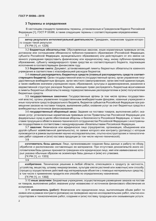 Страница 6 ГОСТ Р 58086-2018