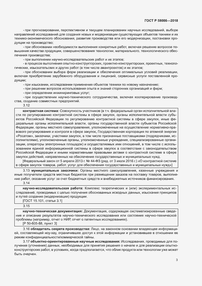 Страница 7 ГОСТ Р 58086-2018