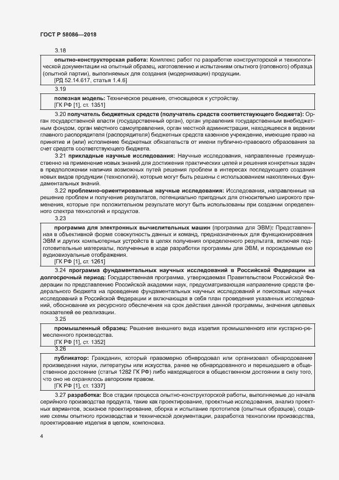 Страница 8 ГОСТ Р 58086-2018