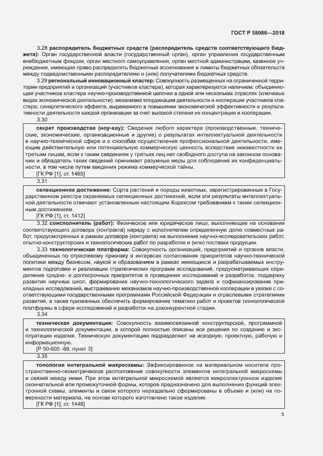 Страница 9 ГОСТ Р 58086-2018